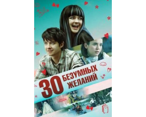 30 безумных желаний (фильм 2018) смотреть онлайн - ЛордФильм 30 безумных желаний (фильм 2018) смотреть онлайн - ЛордФильм