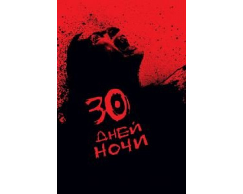   30 дней ночи  (фильм 2007) смотреть онлайн - ЛордФильм
