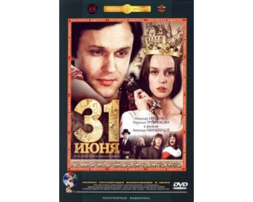 31 июня (фильм 1978) смотреть онлайн - ЛордФильм 31 июня (фильм 1978) смотреть онлайн - ЛордФильм