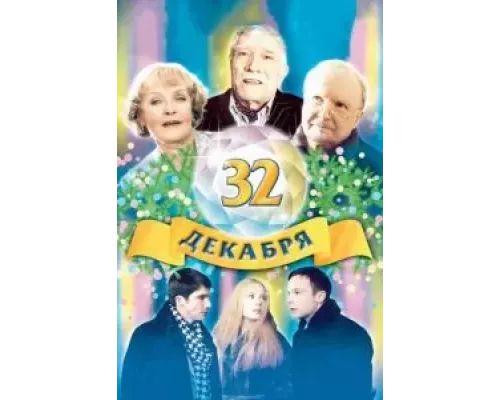 32 декабря (фильм 2004) смотреть онлайн - ЛордФильм 32 декабря (фильм 2004) смотреть онлайн - ЛордФильм