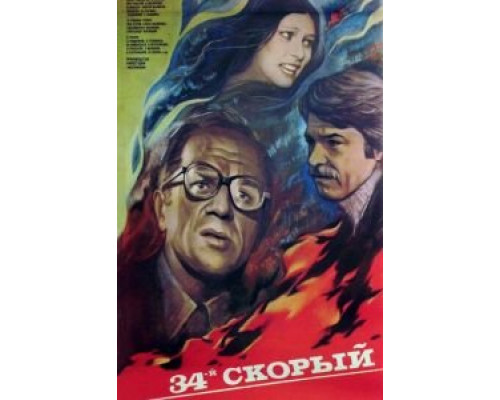34-й скорый (фильм 1981) смотреть онлайн - ЛордФильм 34-й скорый (фильм 1981) смотреть онлайн - ЛордФильм