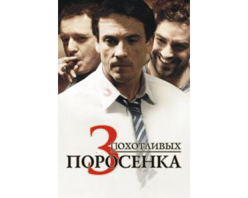 3 похотливых поросенка (фильм 2007) смотреть онлайн - ЛордФильм 3 похотливых поросенка (фильм 2007) смотреть онлайн - ЛордФильм