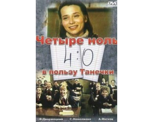 4:0 в пользу Танечки  (фильм 1982) смотреть онлайн - ЛордФильм