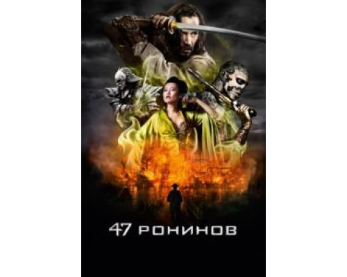   47 ронинов  (фильм 2013) смотреть онлайн - ЛордФильм