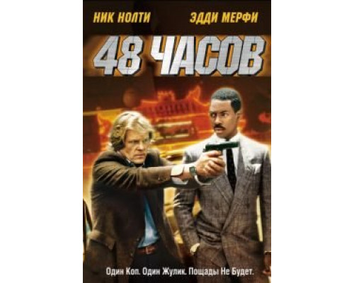 48 часов (фильм 1982) смотреть онлайн - ЛордФильм 48 часов (фильм 1982) смотреть онлайн - ЛордФильм