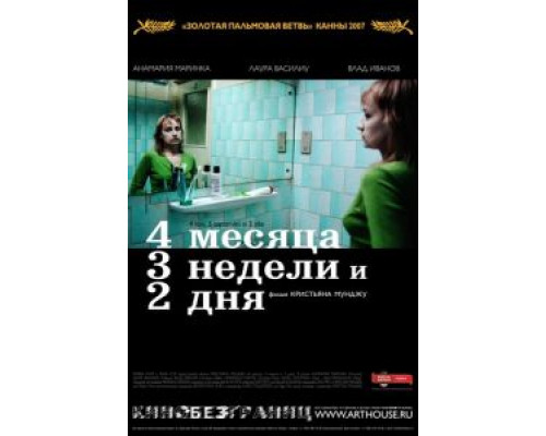 4 месяца, 3 недели и 2 дня (фильм 2007) смотреть онлайн - ЛордФильм 4 месяца, 3 недели и 2 дня (фильм 2007) смотреть онлайн - ЛордФильм