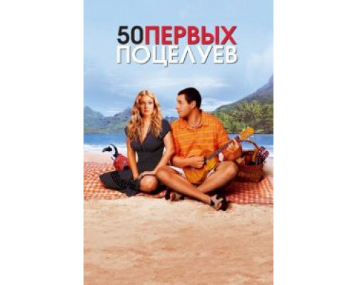   50 первых поцелуев  (фильм 2004) смотреть онлайн - ЛордФильм