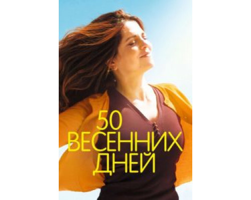 50 весенних дней (фильм 2017) смотреть онлайн - ЛордФильм 50 весенних дней (фильм 2017) смотреть онлайн - ЛордФильм