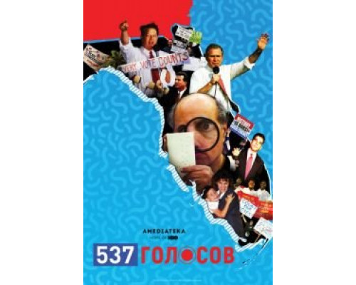 537 голосов (фильм 2020) смотреть онлайн - ЛордФильм 537 голосов (фильм 2020) смотреть онлайн - ЛордФильм