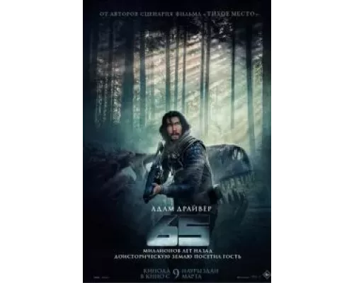   65  (фильм 2023) смотреть онлайн - ЛордФильм