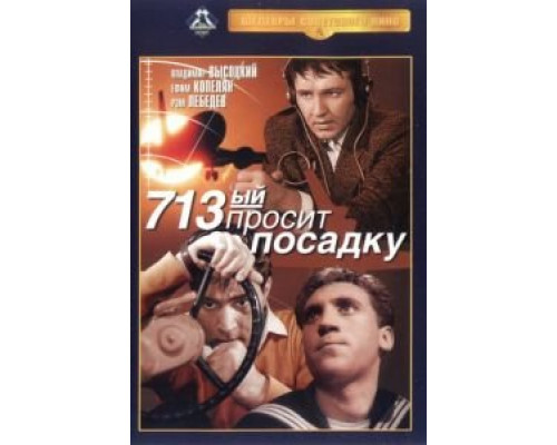 713-й просит посадку  (фильм 1962) смотреть онлайн - ЛордФильм