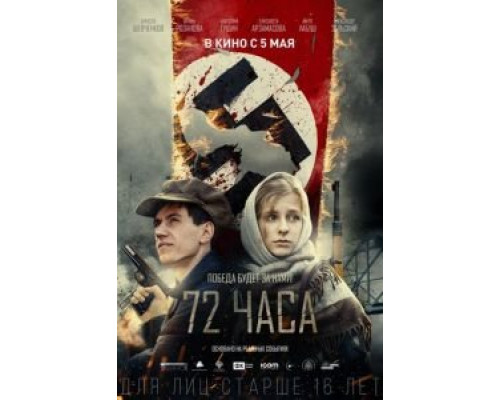   72 часа  (фильм 2015) смотреть онлайн - ЛордФильм