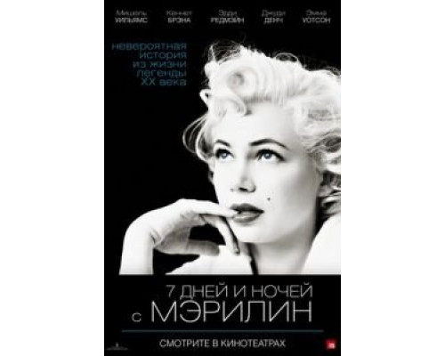   7 дней и ночей с Мэрилин  (фильм 2011) смотреть онлайн - ЛордФильм