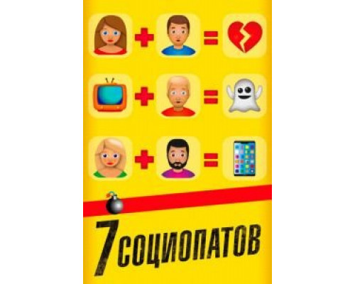 7 социопатов (фильм 2019) смотреть онлайн - ЛордФильм 7 социопатов (фильм 2019) смотреть онлайн - ЛордФильм