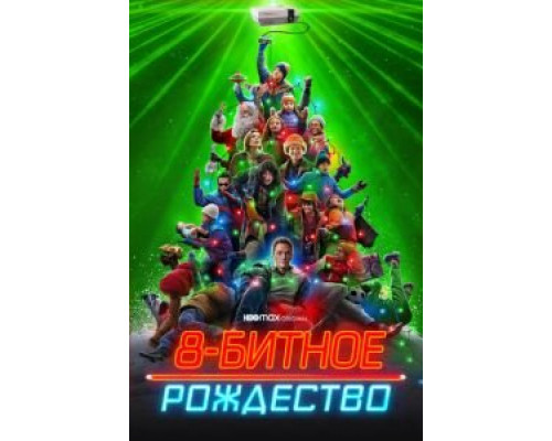   8-битное Рождество  (фильм 2021) смотреть онлайн - ЛордФильм