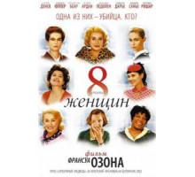 8 женщин (2001)
