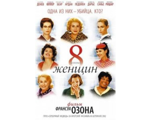 8 женщин (фильм 2001) смотреть онлайн - ЛордФильм 8 женщин (фильм 2001) смотреть онлайн - ЛордФильм