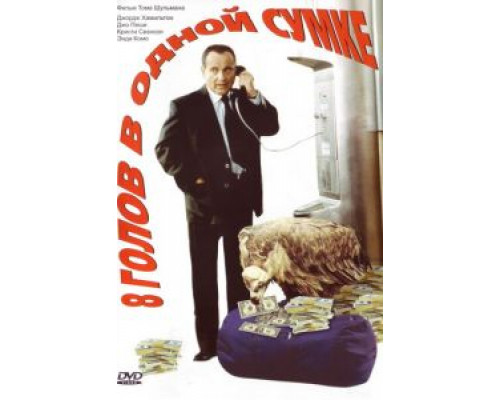 8 голов в одной сумке (фильм 1997) смотреть онлайн - ЛордФильм 8 голов в одной сумке (фильм 1997) смотреть онлайн - ЛордФильм