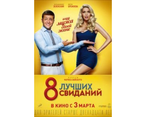 8 лучших свиданий (фильм 2016) смотреть онлайн - ЛордФильм 8 лучших свиданий (фильм 2016) смотреть онлайн - ЛордФильм