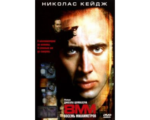 8 миллиметров (фильм 1999) смотреть онлайн - ЛордФильм 8 миллиметров (фильм 1999) смотреть онлайн - ЛордФильм