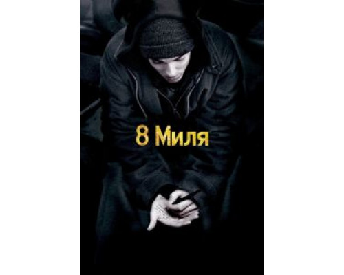   8 миля  (фильм 2002) смотреть онлайн - ЛордФильм