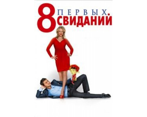 8 первых свиданий (фильм 2012) смотреть онлайн - ЛордФильм 8 первых свиданий (фильм 2012) смотреть онлайн - ЛордФильм