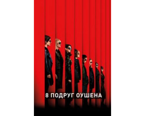 8 подруг Оушена (фильм 2018) смотреть онлайн - ЛордФильм 8 подруг Оушена (фильм 2018) смотреть онлайн - ЛордФильм