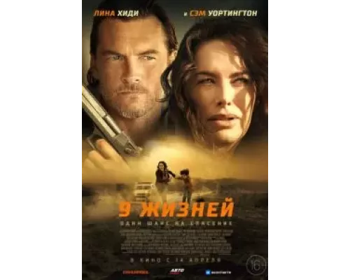   9 жизней  (фильм 2022) смотреть онлайн - ЛордФильм