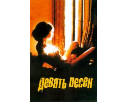 9 песен (фильм 2004) смотреть онлайн - ЛордФильм 9 песен (фильм 2004) смотреть онлайн - ЛордФильм