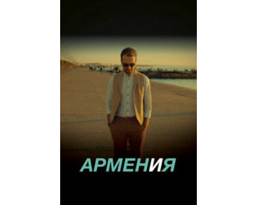 ARMEN И Я (фильм 2018) смотреть онлайн - ЛордФильм ARMEN И Я (фильм 2018) смотреть онлайн - ЛордФильм