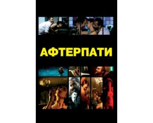 Afterparty (фильм 2009) смотреть онлайн - ЛордФильм Afterparty (фильм 2009) смотреть онлайн - ЛордФильм