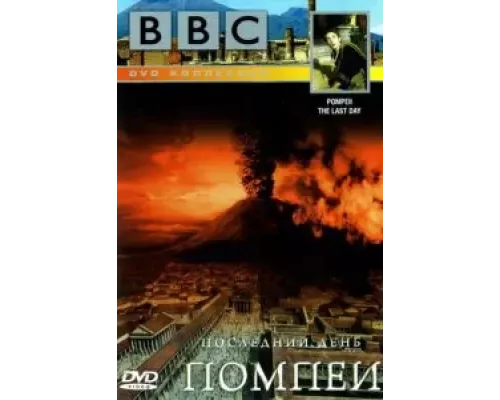 BBC: Последний день Помпеи  (фильм 2003) смотреть онлайн - ЛордФильм