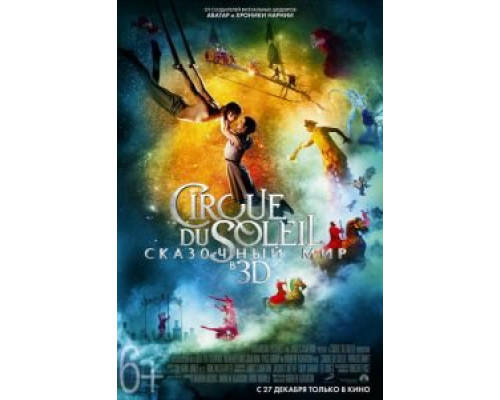   Cirque du Soleil: Сказочный мир  (фильм 2012) смотреть онлайн - ЛордФильм