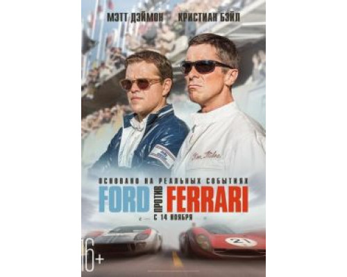   Ford против Ferrari  (фильм 2019) смотреть онлайн - ЛордФильм