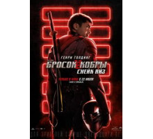G. I. Joe. Бросок кобры: Снейк Айз (2021)