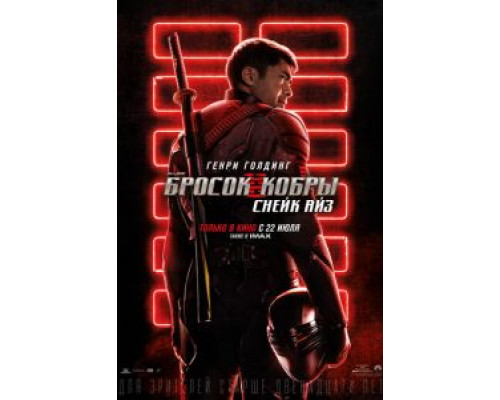   G. I. Joe. Бросок кобры: Снейк Айз  (фильм 2021) смотреть онлайн - ЛордФильм