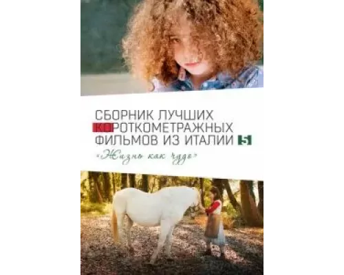 Italian Best Shorts 5: Жизнь как чудо (фильм 2023) смотреть онлайн - ЛордФильм Italian Best Shorts 5: Жизнь как чудо (фильм 2023) смотреть онлайн - ЛордФильм