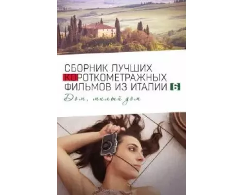 Italian Best Shorts 6: Дом, милый дом (фильм 2023) смотреть онлайн - ЛордФильм Italian Best Shorts 6: Дом, милый дом (фильм 2023) смотреть онлайн - ЛордФильм