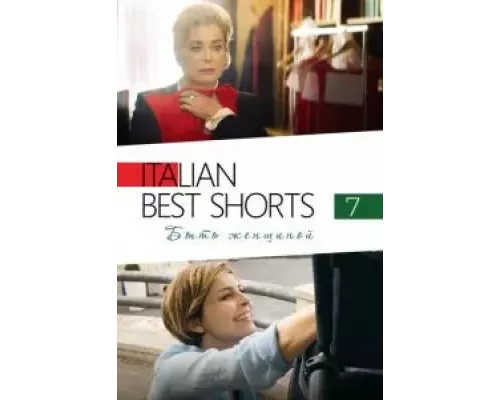 Italian Best Shorts 7: Быть женщиной (фильм 2022) смотреть онлайн - ЛордФильм Italian Best Shorts 7: Быть женщиной (фильм 2022) смотреть онлайн - ЛордФильм