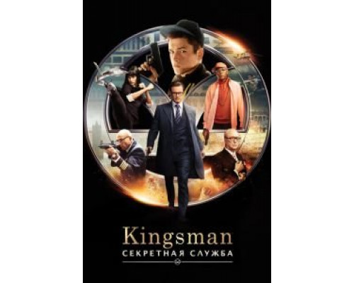   Kingsman: Секретная служба  (фильм 2015) смотреть онлайн - ЛордФильм