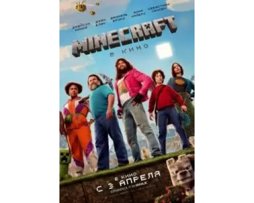 Minecraft в кино (фильм 2025) смотреть онлайн - ЛордФильм Minecraft в кино (фильм 2025) смотреть онлайн - ЛордФильм