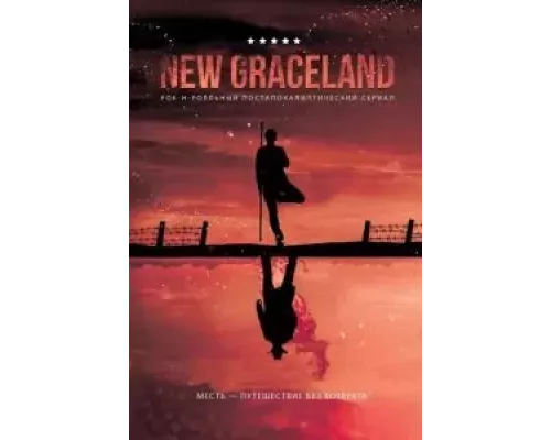 New Graceland  (фильм 2021) смотреть онлайн - ЛордФильм