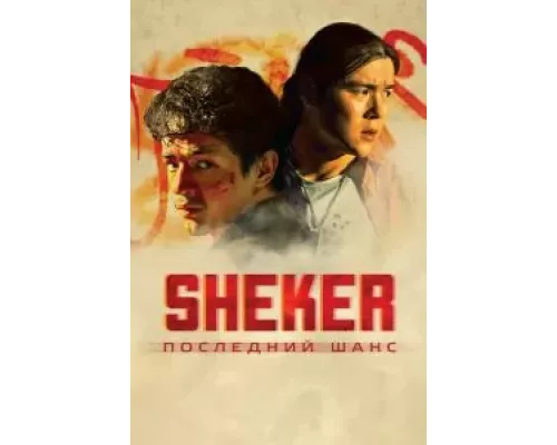SHEKER. Последний шанс (фильм 2024) смотреть онлайн - ЛордФильм SHEKER. Последний шанс (фильм 2024) смотреть онлайн - ЛордФильм