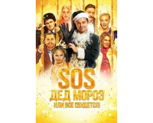 SOS, Дед Мороз или Все сбудется! (фильм 2015) смотреть онлайн - ЛордФильм SOS, Дед Мороз или Все сбудется! (фильм 2015) смотреть онлайн - ЛордФильм