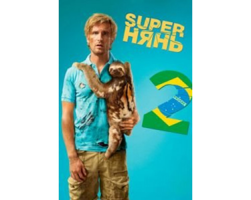 Superнянь 2 (фильм 2015) смотреть онлайн - ЛордФильм Superнянь 2 (фильм 2015) смотреть онлайн - ЛордФильм