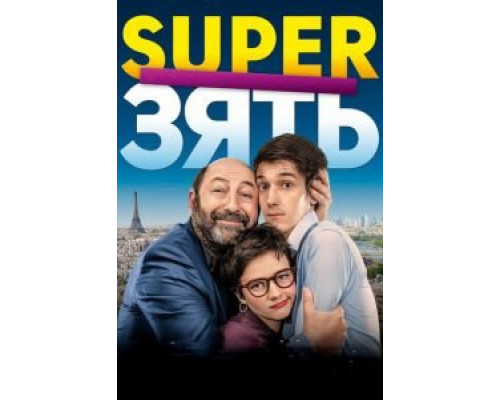 SuperЗять (фильм 2018) смотреть онлайн - ЛордФильм SuperЗять (фильм 2018) смотреть онлайн - ЛордФильм