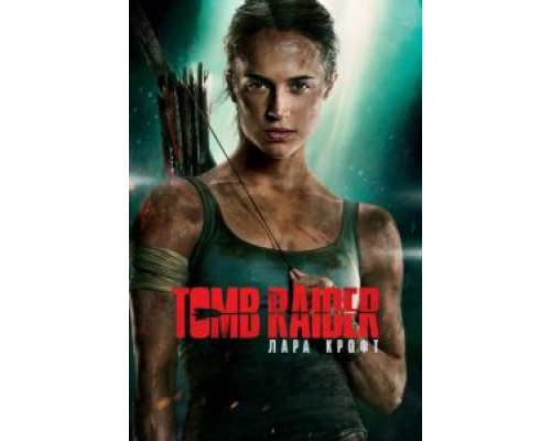 Tomb Raider: Лара Крофт (фильм 2018) смотреть онлайн - ЛордФильм Tomb Raider: Лара Крофт (фильм 2018) смотреть онлайн - ЛордФильм