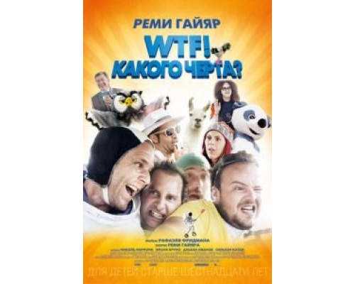   WTF! Какого черта?  (фильм 2014) смотреть онлайн - ЛордФильм