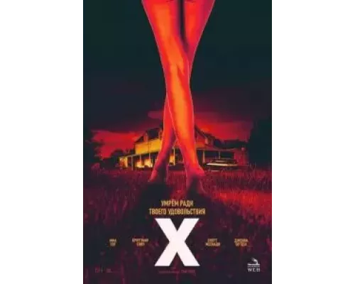   X  (фильм 2022) смотреть онлайн - ЛордФильм