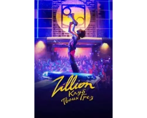 Zillion. Клуб твоих грез (фильм 2022) смотреть онлайн - ЛордФильм Zillion. Клуб твоих грез (фильм 2022) смотреть онлайн - ЛордФильм
